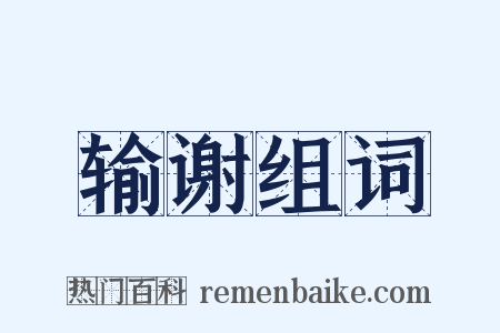 输谢组词是什么意思的图片